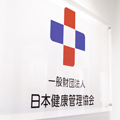 日本健康管理協会