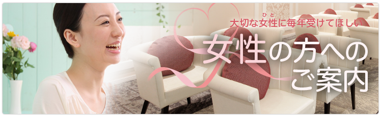 女性の方へのご案内