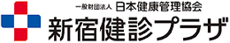 一般財団法人 日本健康管理協会 新宿健診プラザ