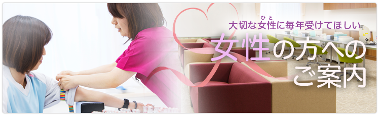 女性の方へのご案内