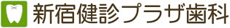 新宿健診プラザ歯科