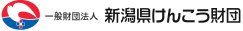 新潟県けんこう財団