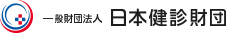 日本健診財団