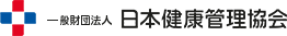 日本健康管理協会