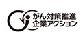 がん対策推進 企業アクション