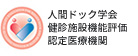 人間ドック学会 健診施設機能評価 認定医療機関