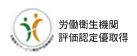 労働衛生機関 評価認定優取得