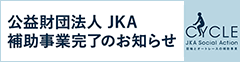 公益財団法人JKA補助事業完了のお知らせ