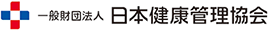 一般財団法人 日本健康管理協会