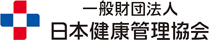 一般財団法人 日本健康管理協会