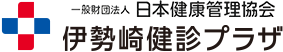 一般財団法人 日本健康管理協会