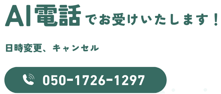 AI電話でお受けいたします！日時変更・キャンセルtel.050-1726-1297
