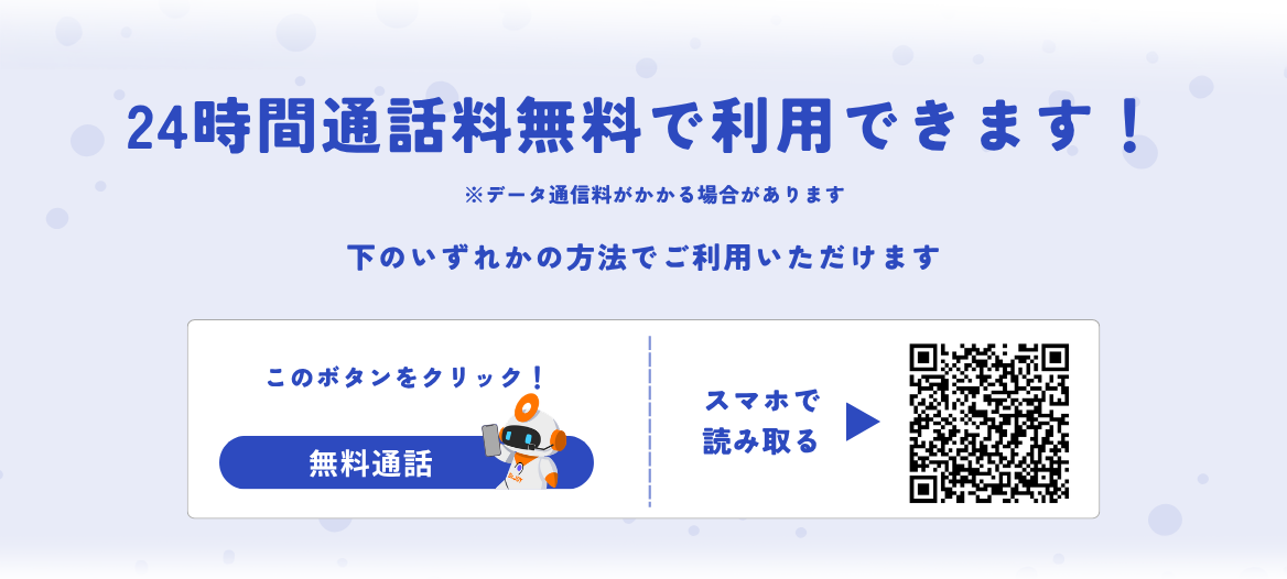 24時間通話料無料で利用できます！