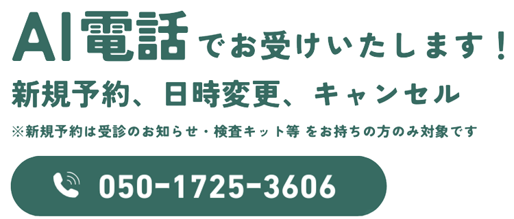 AI電話でお受けいたします！日時変更・キャンセルtel.050-1725-3606
