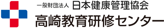 一般財団法人 日本健康管理協会 高崎教育研修センター