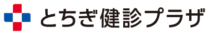 とちぎ健診プラザ