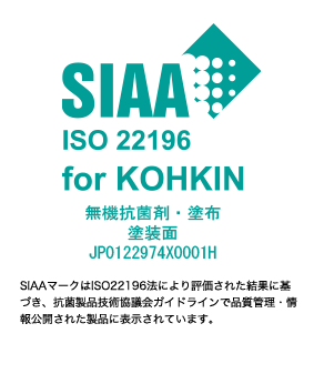 SIAA ISO 22196 for KOHKIN 無機抗菌剤・塗布塗装面JP0122974X0001H SIAAマークはISO22196法により評価された結果に基づき、抗菌製品技術協議会ガイドラインで品質管理・情報公開された製品に表示されています。