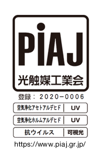 PiAJ 光触媒工業会 登録:2020-0006 空気浄化アセトアルデヒド|UV 空気浄化ホルムアルデヒド|UV 抗ウイルス|可視光 https://www.piaj.gr.jp/